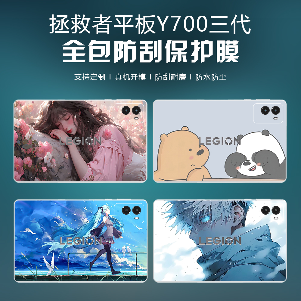 适用于联想拯救者Y700平板贴纸