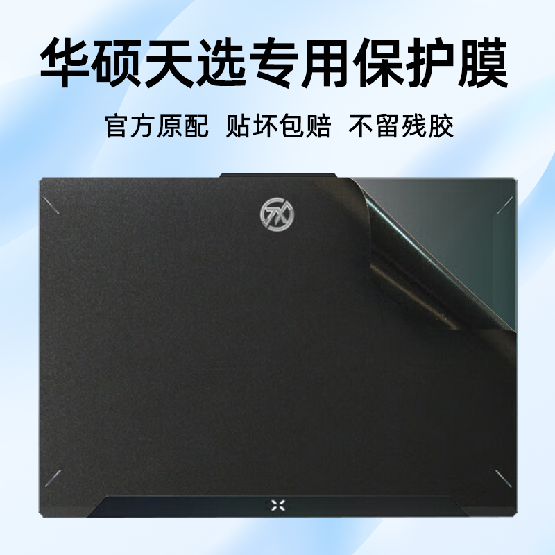 适用华硕天选笔记本贴纸保护膜