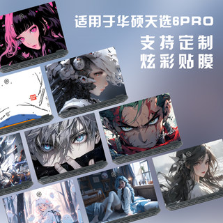 适用华硕天选6Pro贴纸5P笔记本FX608锐龙版FA608贴膜4/3/2/1电脑Air保护Plus外壳AI全套键盘屏幕膜定制不留胶