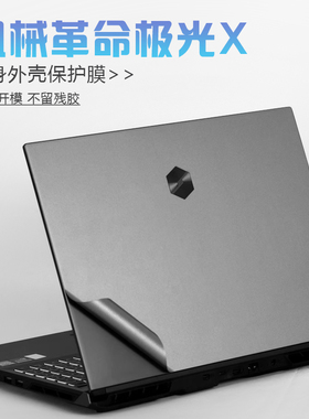 适用机械革命极光X潮玩版贴纸笔记本2025极光XPro电脑16/15外壳膜S极光E机身Z防刮全套15.6寸键盘屏幕保护膜