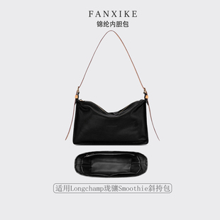 适用Longchamp珑骧Smoothie斜挎包中号收纳轻薄内衬袋尼龙内胆包