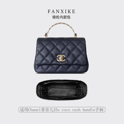 适用于Chanel香奈儿25s coco cush handle手柄收纳轻薄内衬内胆包