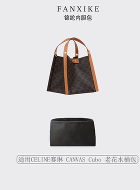 适用CELINE赛琳 CANVAS Cubo 老花水桶包 小号收纳内衬尼龙内胆包