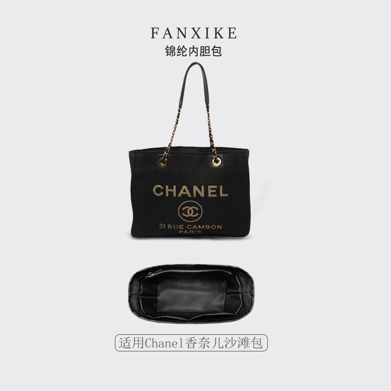 适用Chanel香奈儿沙滩包内胆包