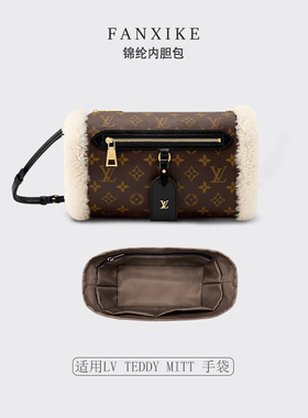 适用25新款 LV TEDDY MITT 手袋收纳整理内衬  斜挎拉链 内胆包