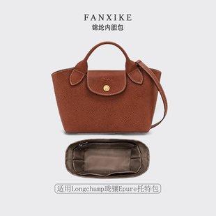 适用于Longchamp珑骧Epure托特包收纳轻薄内衬尼龙内胆包中包