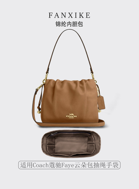 适用于Coach蔻驰Faye云朵包抽绳手袋收纳轻薄内衬尼龙内胆包中包