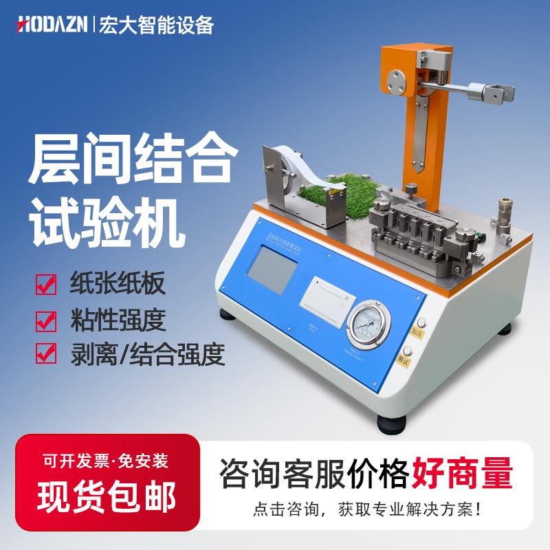纸板层间结合测试仪纸张粘合剥离强度试验机微电脑层间结合测定仪