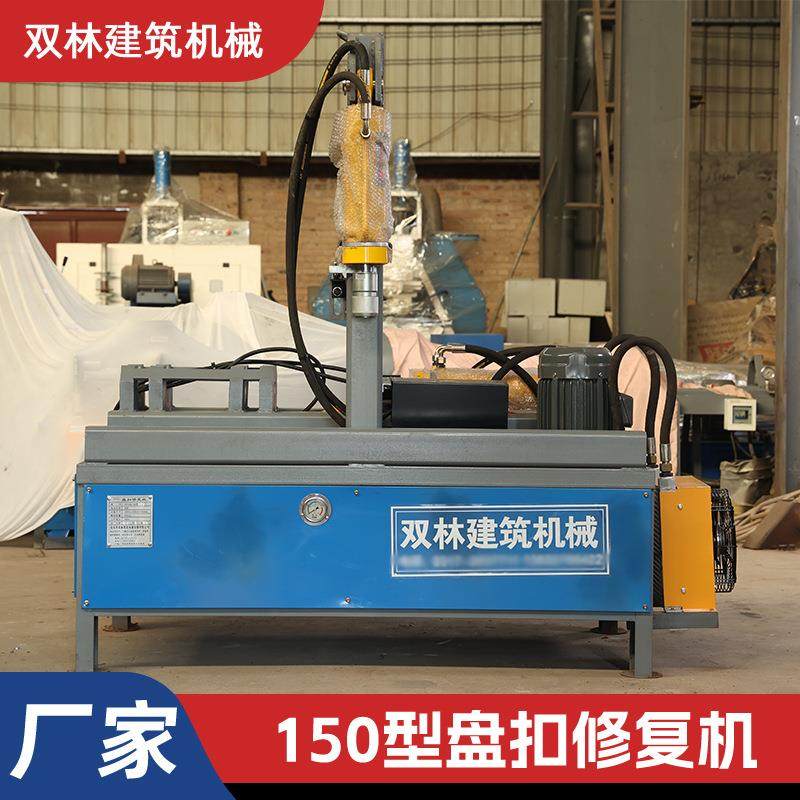 供应150型盘扣修复机盘扩圆圆盘调平修复机顶托底托修复钢管清理,标准件/零部件/工业耗材,其他液压元件,淘宝优惠券,粉丝福利购,淘宝优惠卷