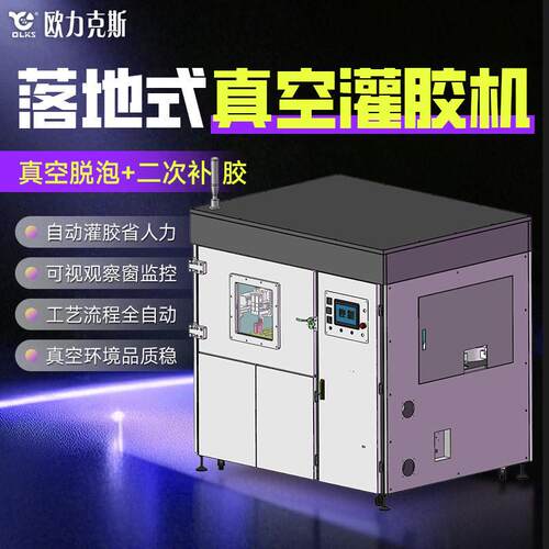 真空灌胶机全自动落地式品质双料灌胶二次补胶设备源头厂家生产