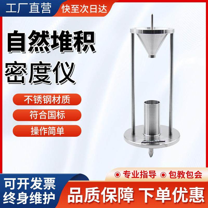 自然堆积密度计粉尘粉体颗粒化工粉末松装比重测试仪器测定密度仪
