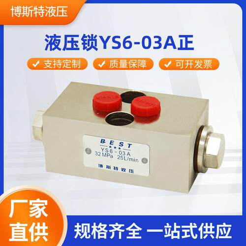 液压锁YS6-03A正 YS6-03A 32MPa 25L/min双向锁液压阀规格齐全