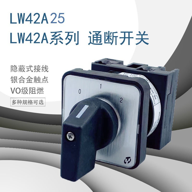 上海天逸转换开关 电压转换 LW42A2-01 LW42A2-14D101