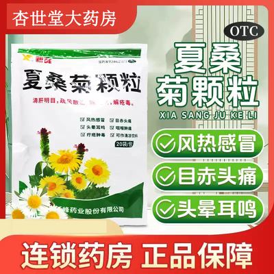 新峰夏桑菊颗粒下火清热解毒颗粒明目清火去火凉茶冲剂官方旗舰店