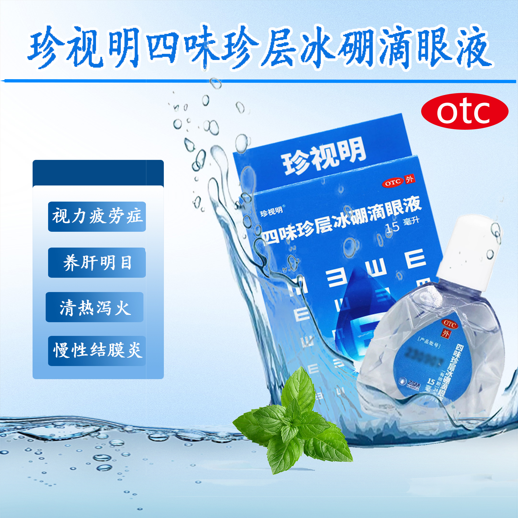 【珍视明】四味珍层冰硼滴眼液15ml*1瓶/盒