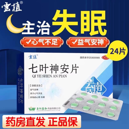 云植 七叶神安片24片正品安神改善睡眠失眠助眠