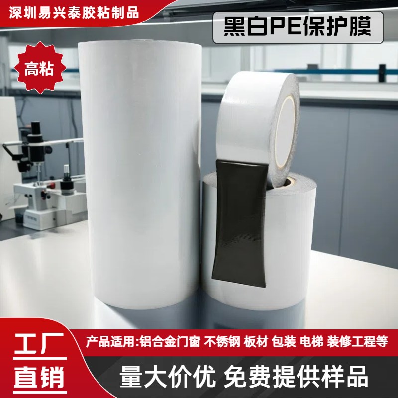 铝合金PE保护膜不锈钢板材w电梯橱柜贴膜门窗胶带无残胶黑白自粘