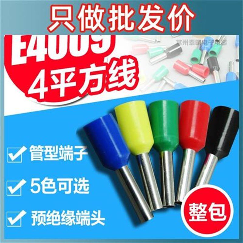 E4009管形预绝缘冷压端头 带绝缘套接线端子 快速接线鼻接头4平方