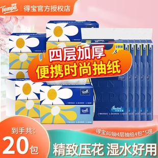 Tempo得寶無香抽紙20包餐巾紙4層加厚擦手紙面巾紙家庭囤貨裝 正品