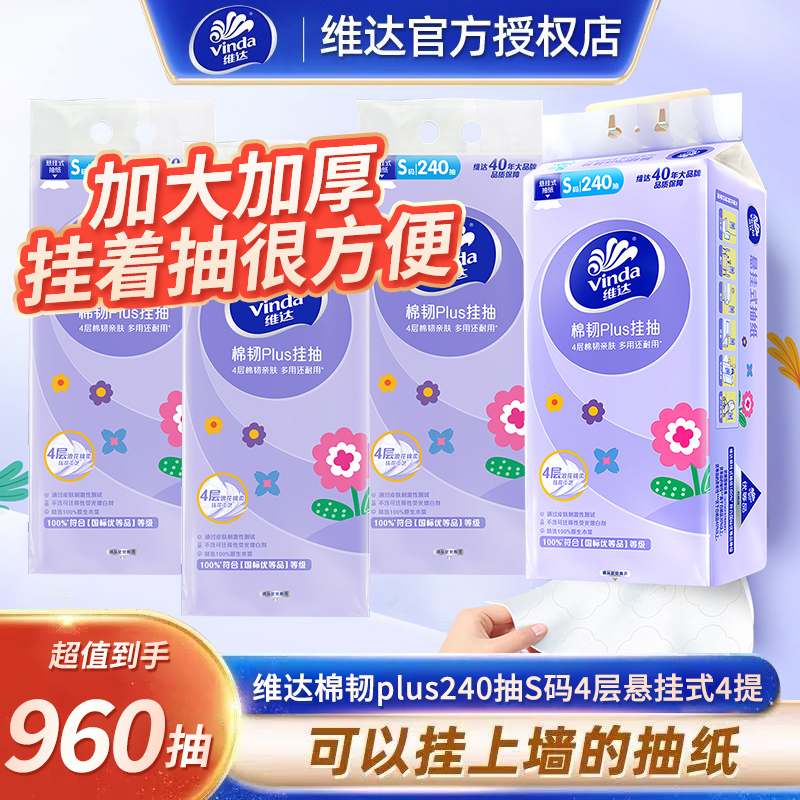 维达悬挂抽纸S码卫生纸4提