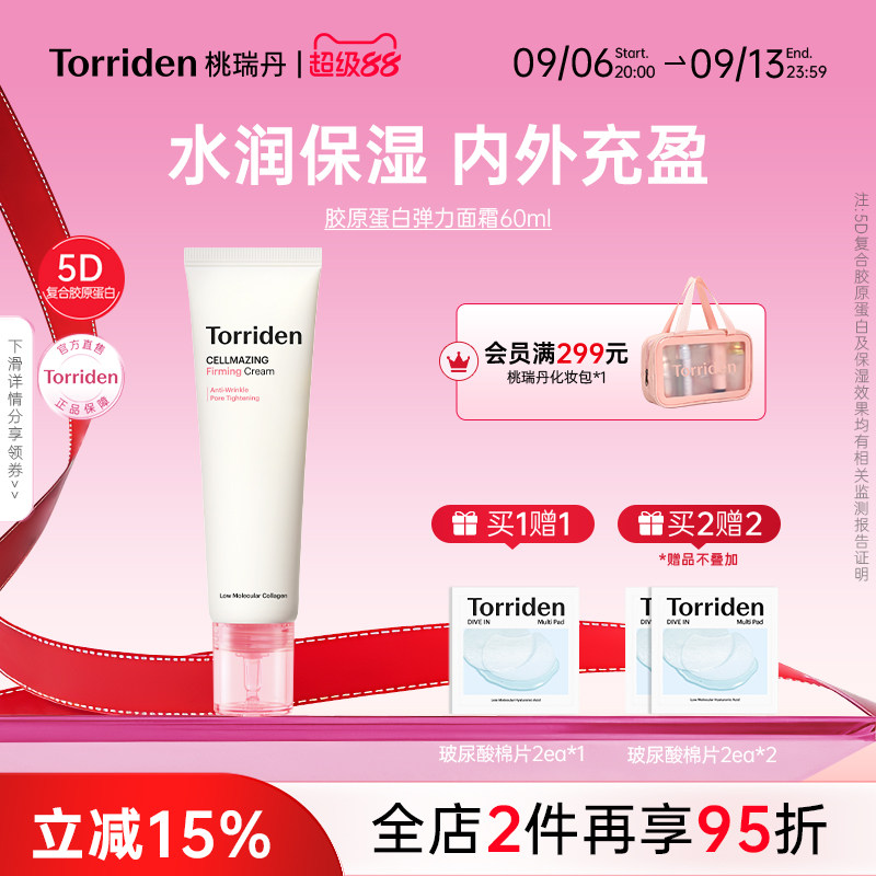 桃瑞丹torriden桃瑞丹胶原蛋白弹力保湿面霜60ml官方旗舰店图片