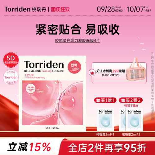 桃瑞丹torriden桃瑞丹胶原蛋白保湿面膜面部紧致护肤韩国官方旗舰
