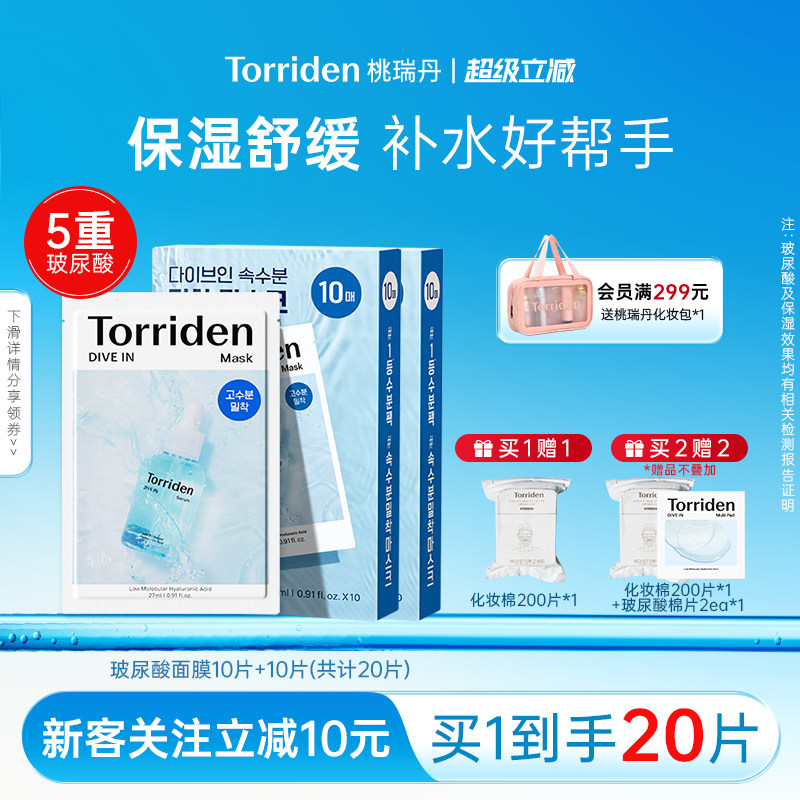 【20片装】torriden桃瑞丹精华面膜韩国5重玻尿酸保湿补水20片