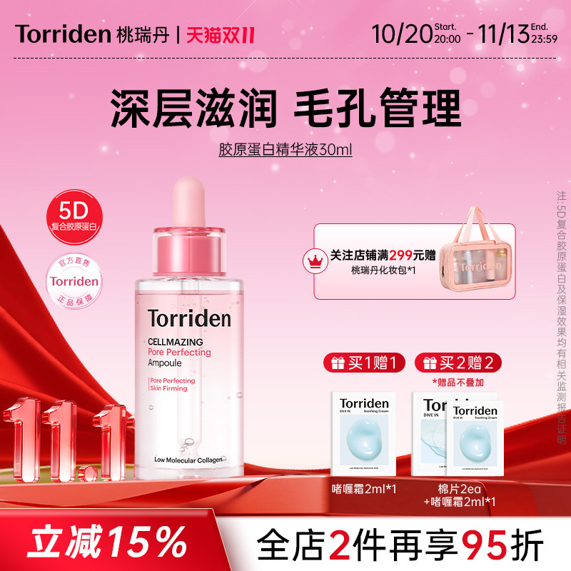 桃瑞丹胶原蛋白精华液torriden毛孔精华保湿面部紧致护肤旗舰店