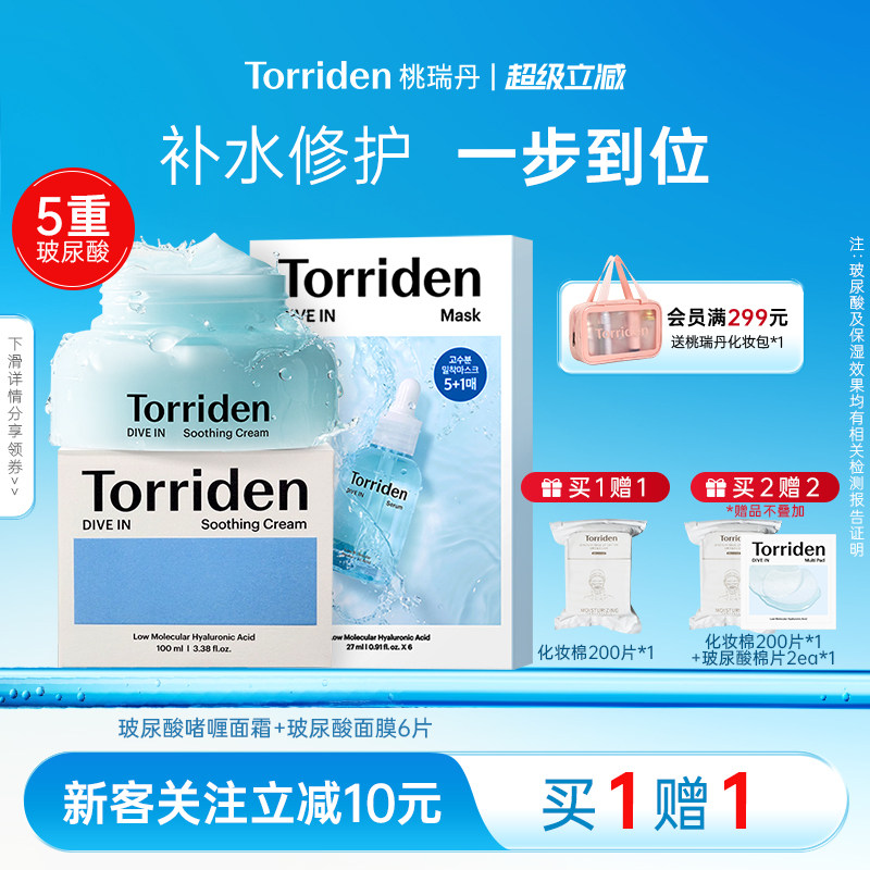 torriden桃瑞丹玻尿酸韩国面膜6片+啫喱面霜100ml面膜面霜CP组合