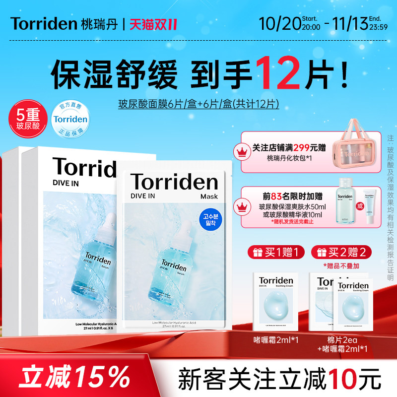 韩国桃瑞丹玻尿酸补水面膜12片