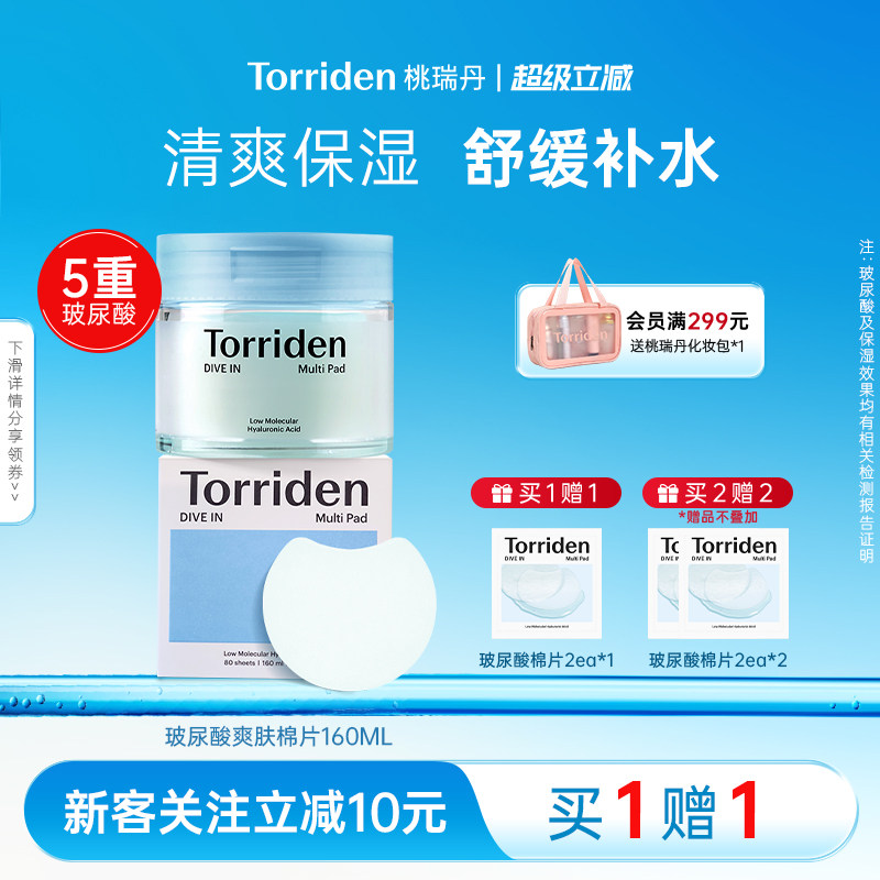 torriden玻尿酸棉片韩国保湿补水面膜桃瑞丹舒缓湿敷贴片官方旗舰图片