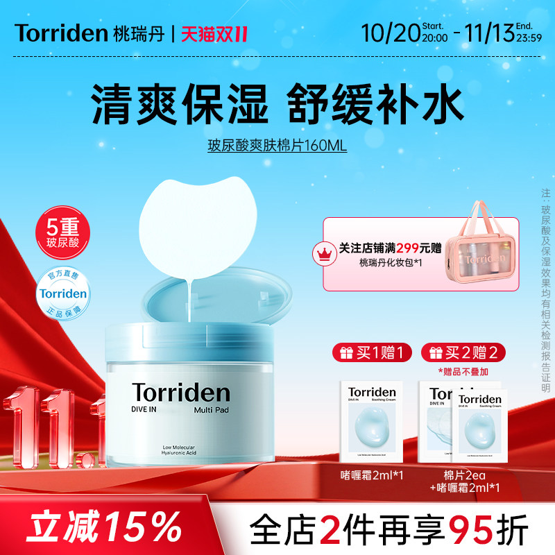 torriden玻尿酸棉片韩国保湿补水面膜桃瑞丹舒缓湿敷贴片官方旗舰