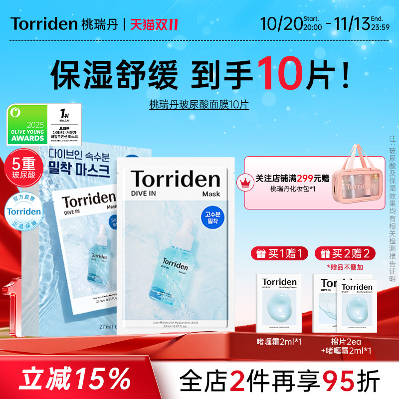 torriden桃瑞丹玻尿酸韩国面膜保湿舒缓10片装补水面膜官方正品
