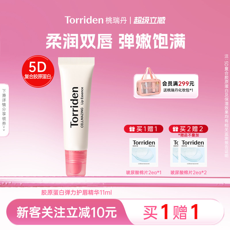 【新品上市】torriden桃瑞丹胶原蛋白唇部精华丰盈保湿唇膏弹力图片