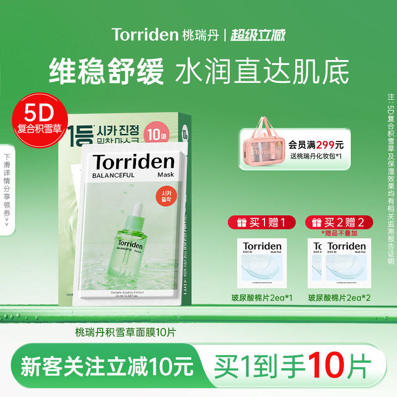 torriden桃瑞丹积雪草面膜滋润保湿晒后修红肌肤镇静舒缓官方正品图片