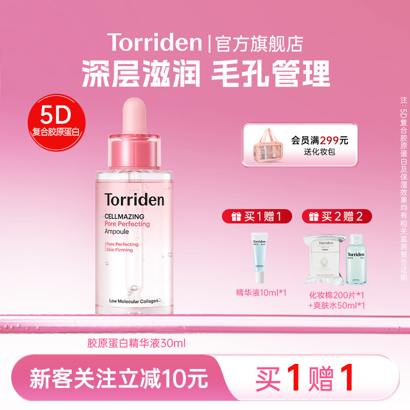 桃瑞丹胶原蛋白精华液torriden毛孔精华保湿面部紧致护肤旗舰店,美容护肤/美体/精油,安瓶/原液,淘宝优惠券,粉丝福利购,淘宝优惠卷