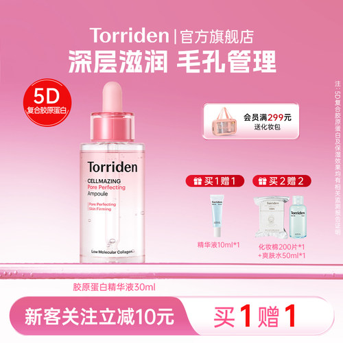 桃瑞丹胶原蛋白精华液torriden毛孔精华保湿面部紧致护肤旗舰店