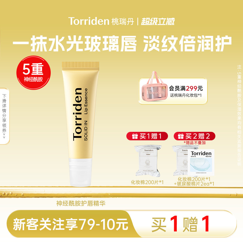 Torriden桃瑞丹神经酰胺护唇精华淡纹去死皮保湿滋润唇膏官方正品