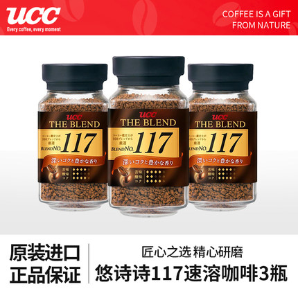 3瓶装UCC117/118速溶黑咖啡粉原装日本进口悠诗诗无蔗糖美式冻干