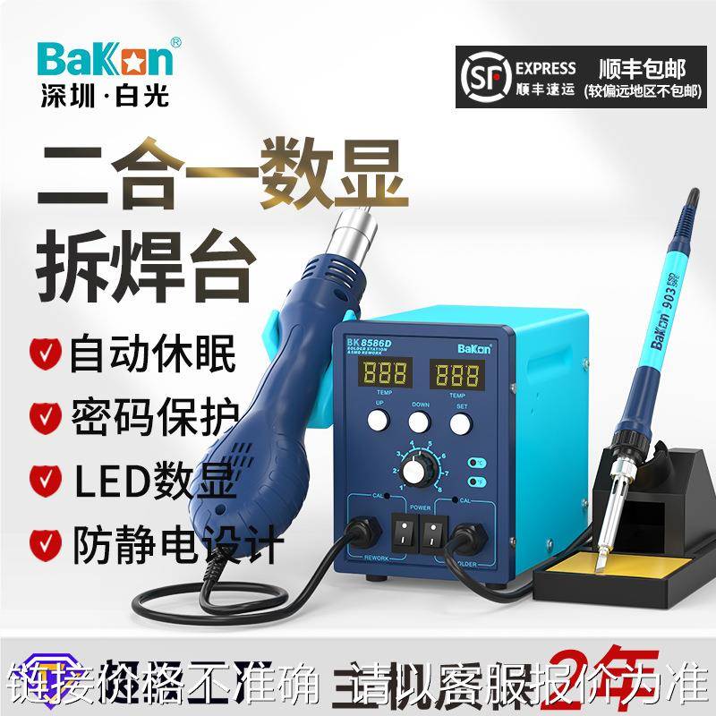 白光BK8586D热风拆焊台二合一电烙铁数显风枪可调温维修套装