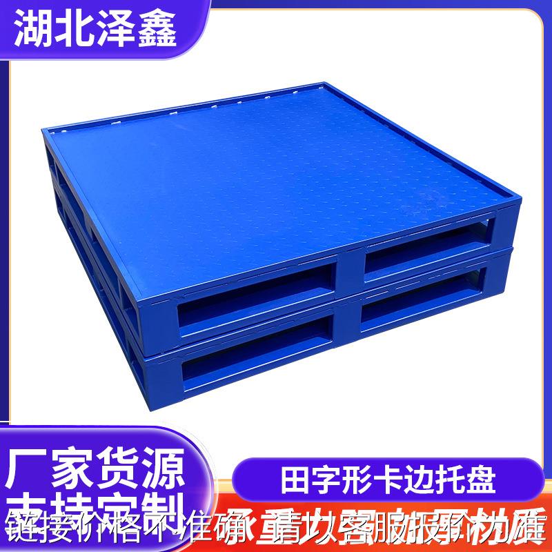 湖北厂家供应田字形四面进叉金属托盘 工厂仓库物流叉车钢托盘