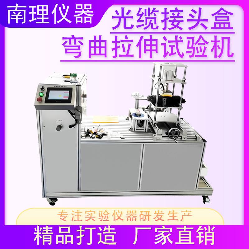 光缆接头盒弯曲拉伸试验机光缆接头盒弯曲拉伸寿命测试扭转试验机