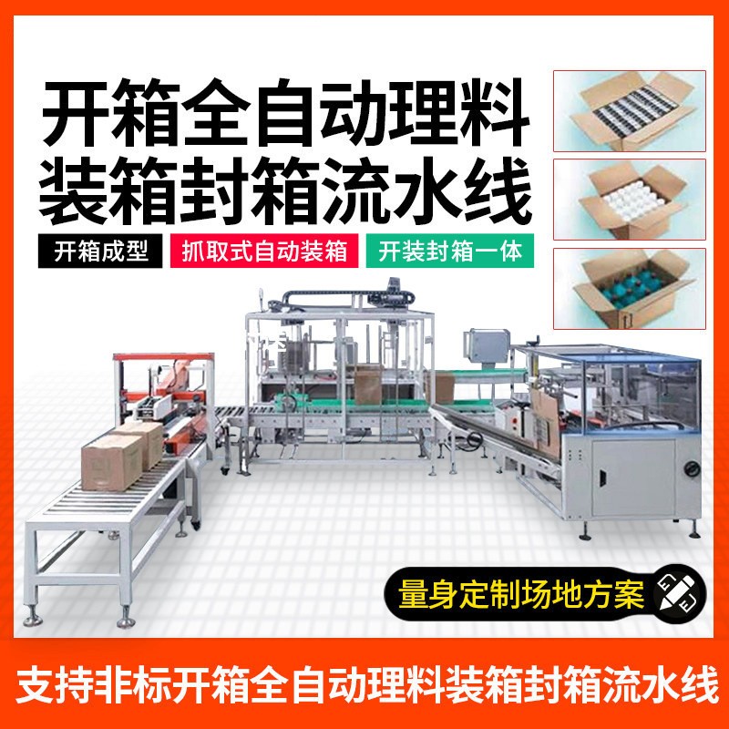 自动开箱装箱封箱机按需定制无人化全自动码垛机器人包装线流水线