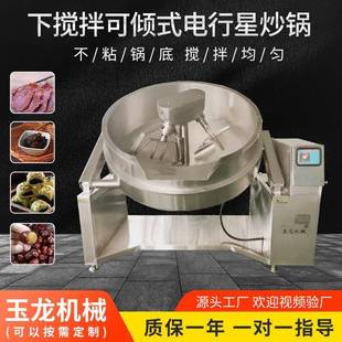 电行星炒锅全自动行星搅拌炒锅番茄酱沙拉酱炒锅 下搅拌可倾式