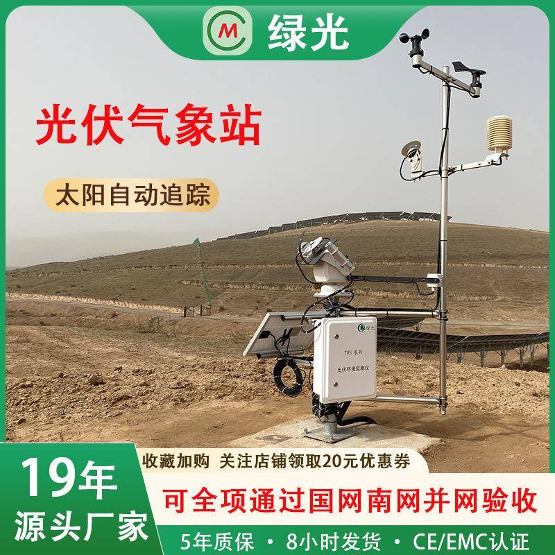 光伏气象站气象监测太阳能环境检测系统并网验收核心产品高效智能