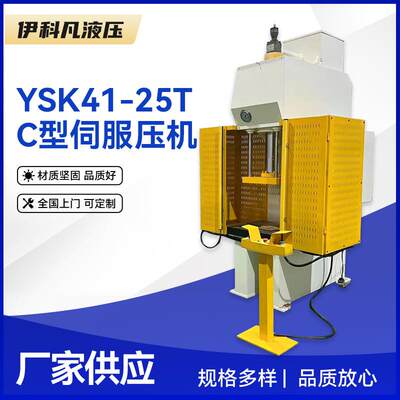 YSK41-25T-C型伺服压力机冲孔油压机伺服拉伸型四柱液压机