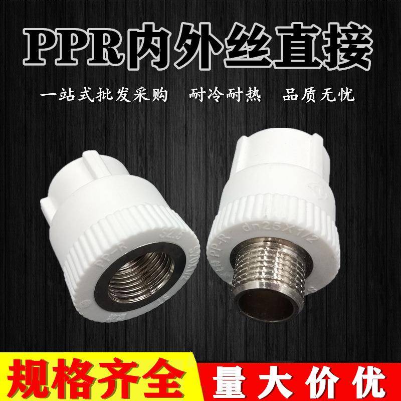 PPR自来水管管件内牙直接家装工程水暖管管件PPR外丝直接热熔接头