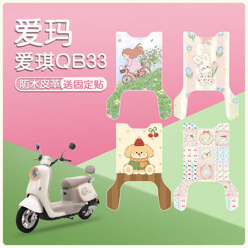 爱玛爱琪QB33皮革防水防滑