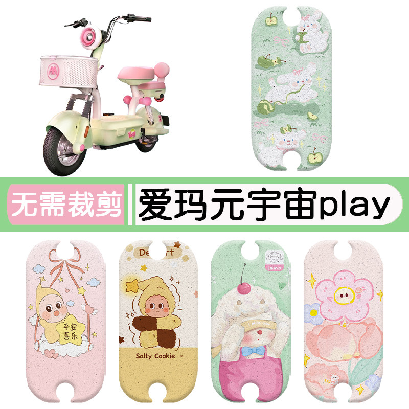 爱玛元宇宙play专用脚垫+座套