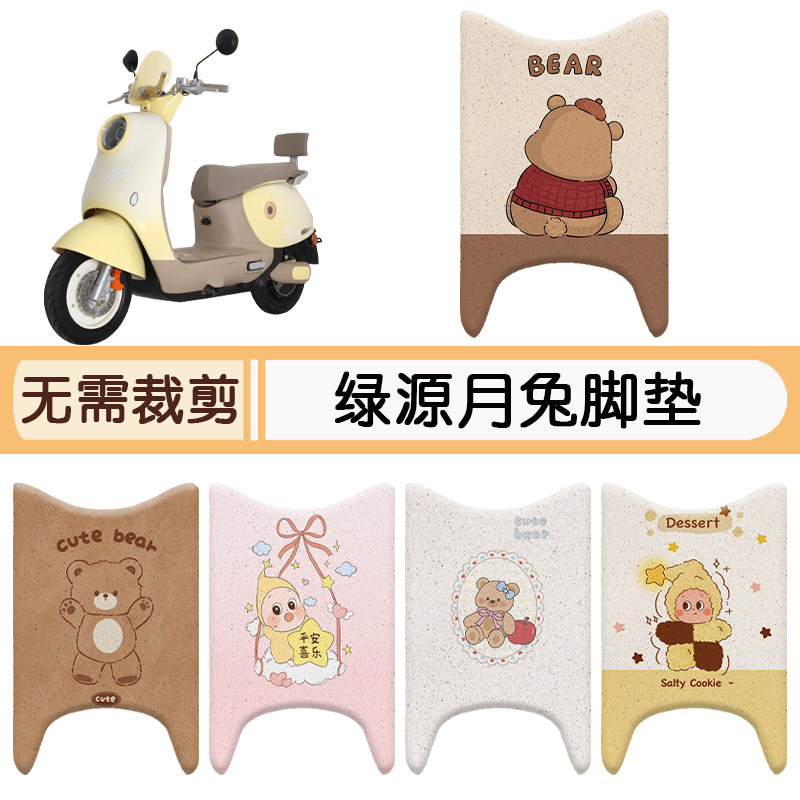 绿源月兔防水专用脚垫+座套